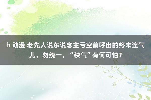 h 动漫 老先人说东说念主亏空前呼出的终末连气儿，勿统一，“秧气”有何可怕？