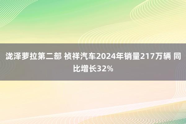 泷泽萝拉第二部 祯祥汽车2024年销量217万辆 同比增长32%